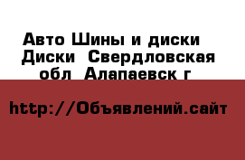 Авто Шины и диски - Диски. Свердловская обл.,Алапаевск г.